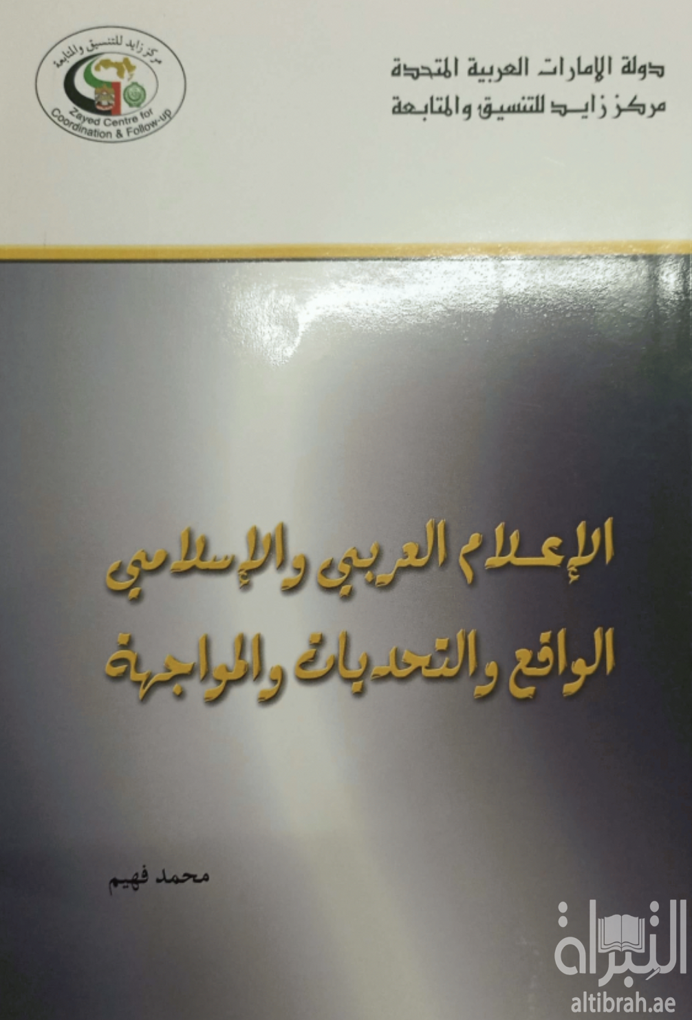 الإعلام العربي والإسلامي : الواقع والتحديات والمواجهة