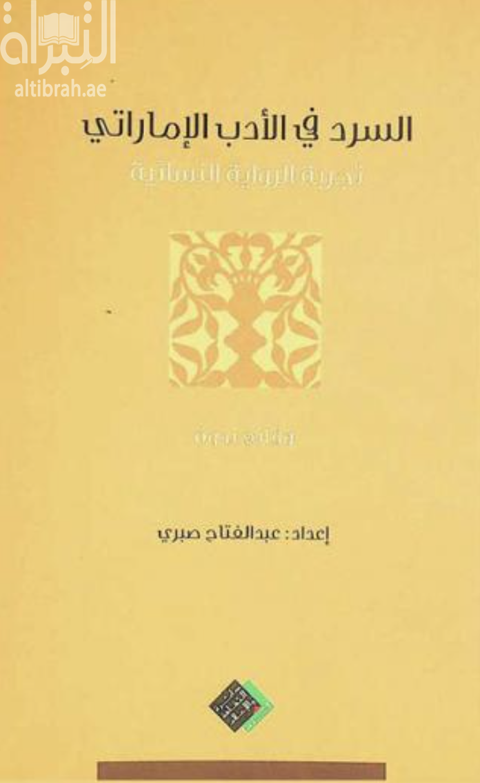 السرد في الأدب الإماراتي : تجربة الرواية النسائية