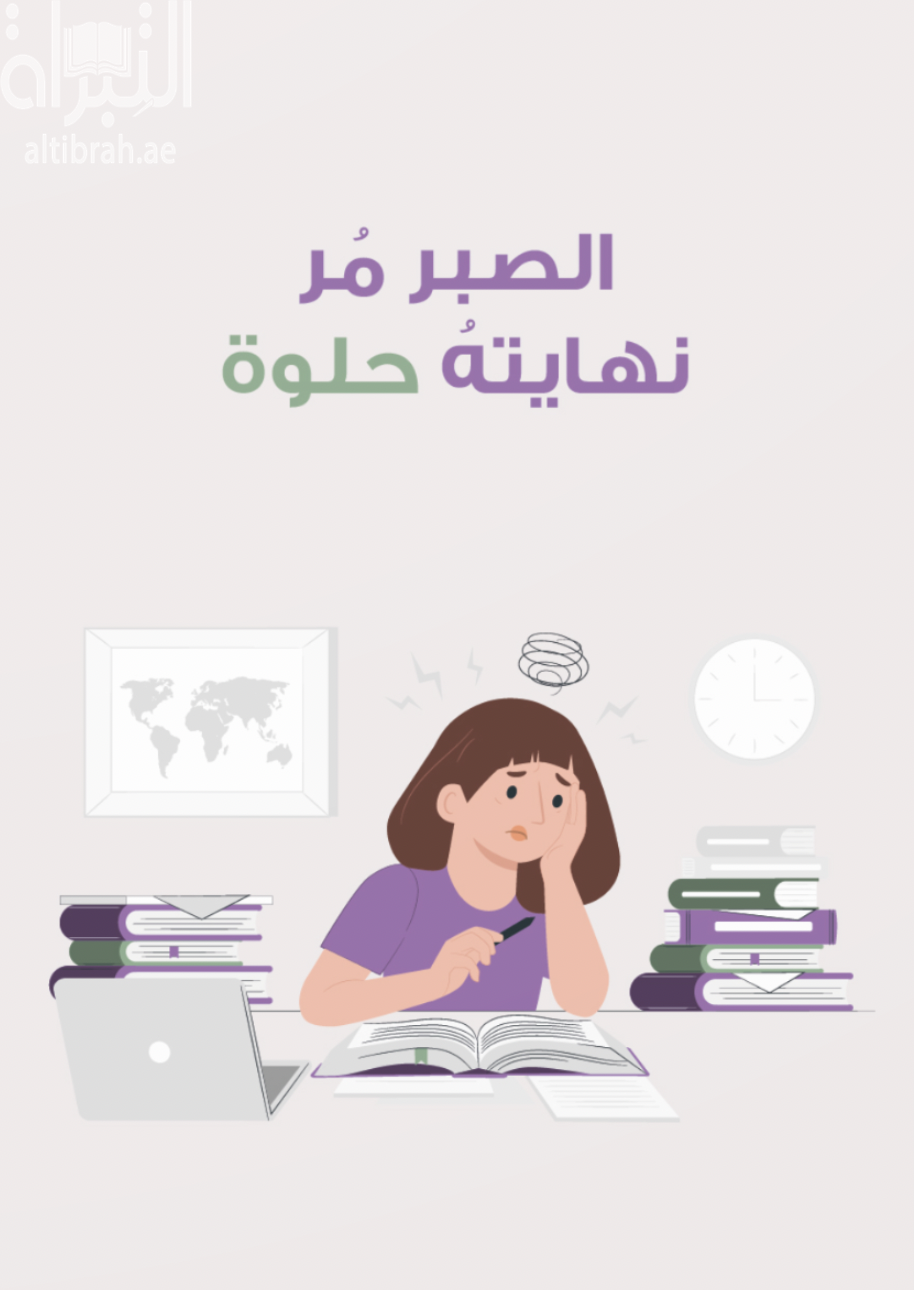 الصبر مر نهايته حلوة