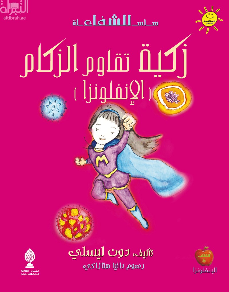 زكية تقاوم الزكام ( الإنفلونزا )