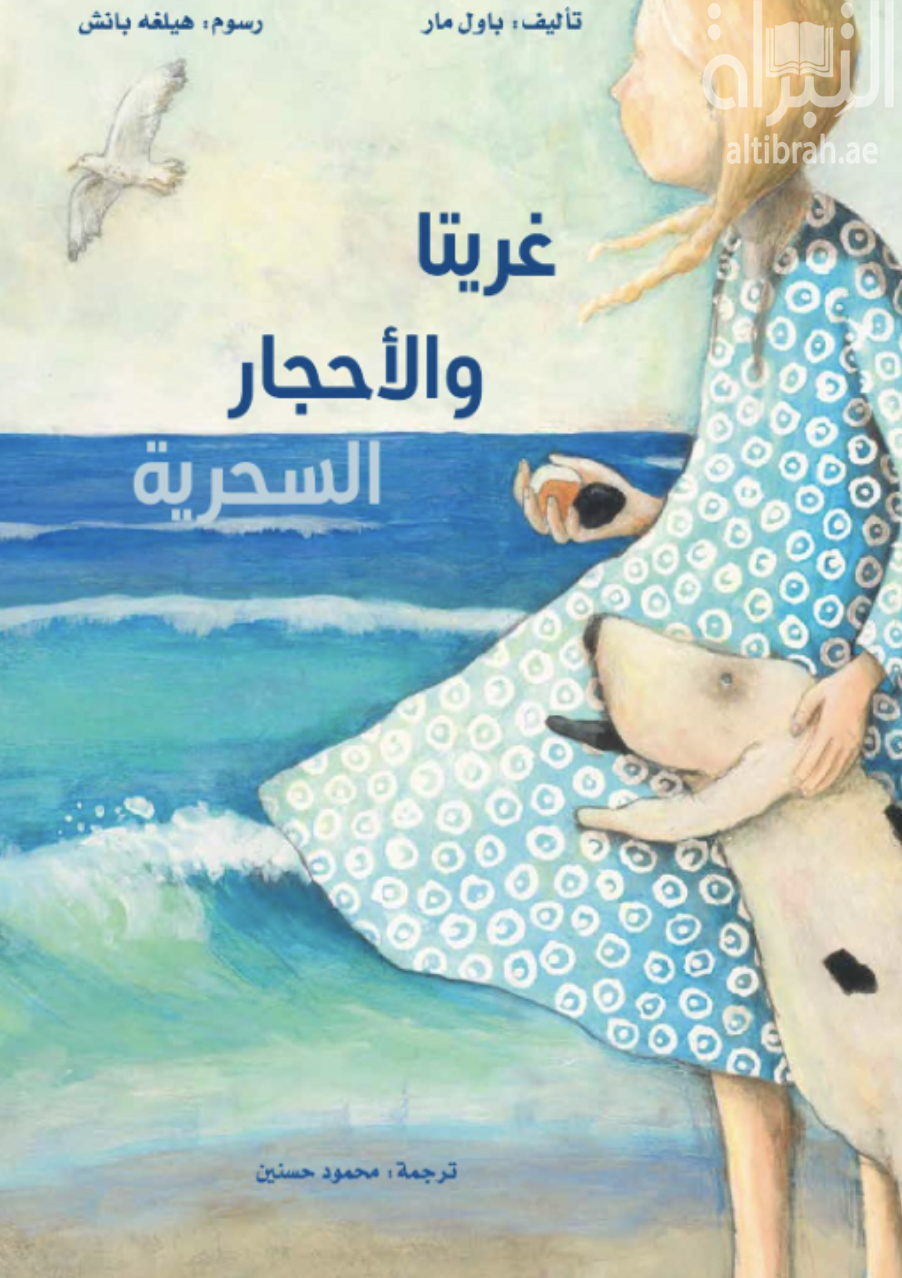 غريتا والأحجار السحرية