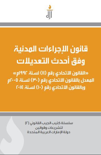 قانون الإجراءات المدنية وفق أحدث التعديلات : القانون الإتحادي رقم ( 11 ) لسنة 1992 م المعدل بالقانون الإتحادي رقم ( 30 ) لسنة 2005 م وبالقانون الإتحادي رقم ( 10 ) لسنة 2014