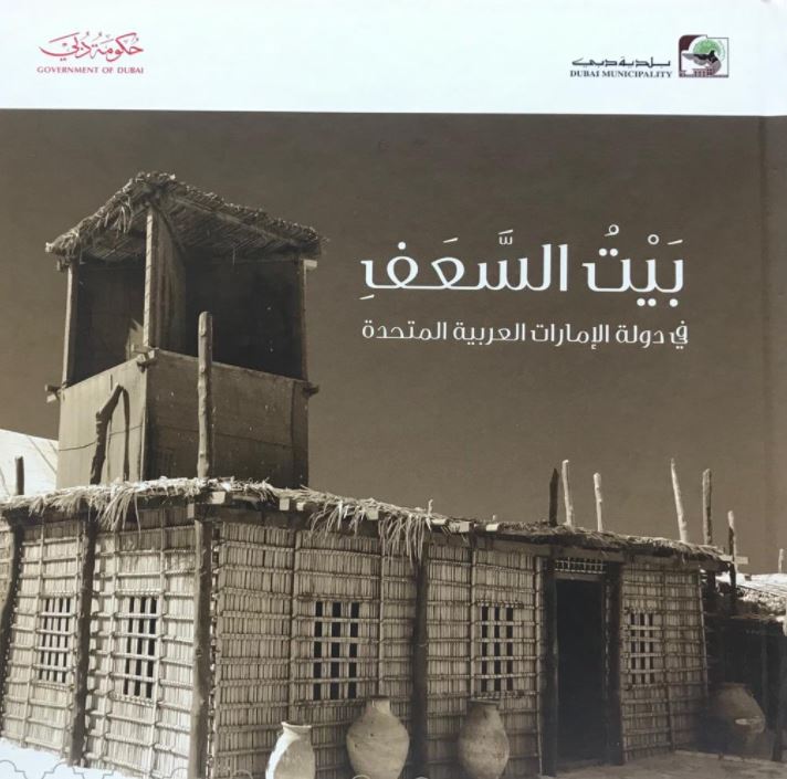 بيت السعف في دولة الإمارات العربية المتحدة