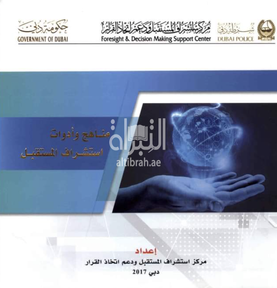 مناهج وأدوات استشراف المستقبل