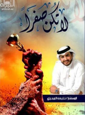 لا تكن صفراً