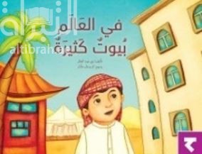 في العالم بيوت كثيرة