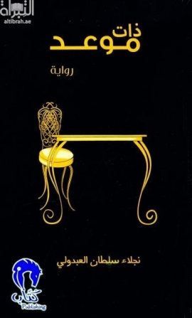 ذات موعد : رواية