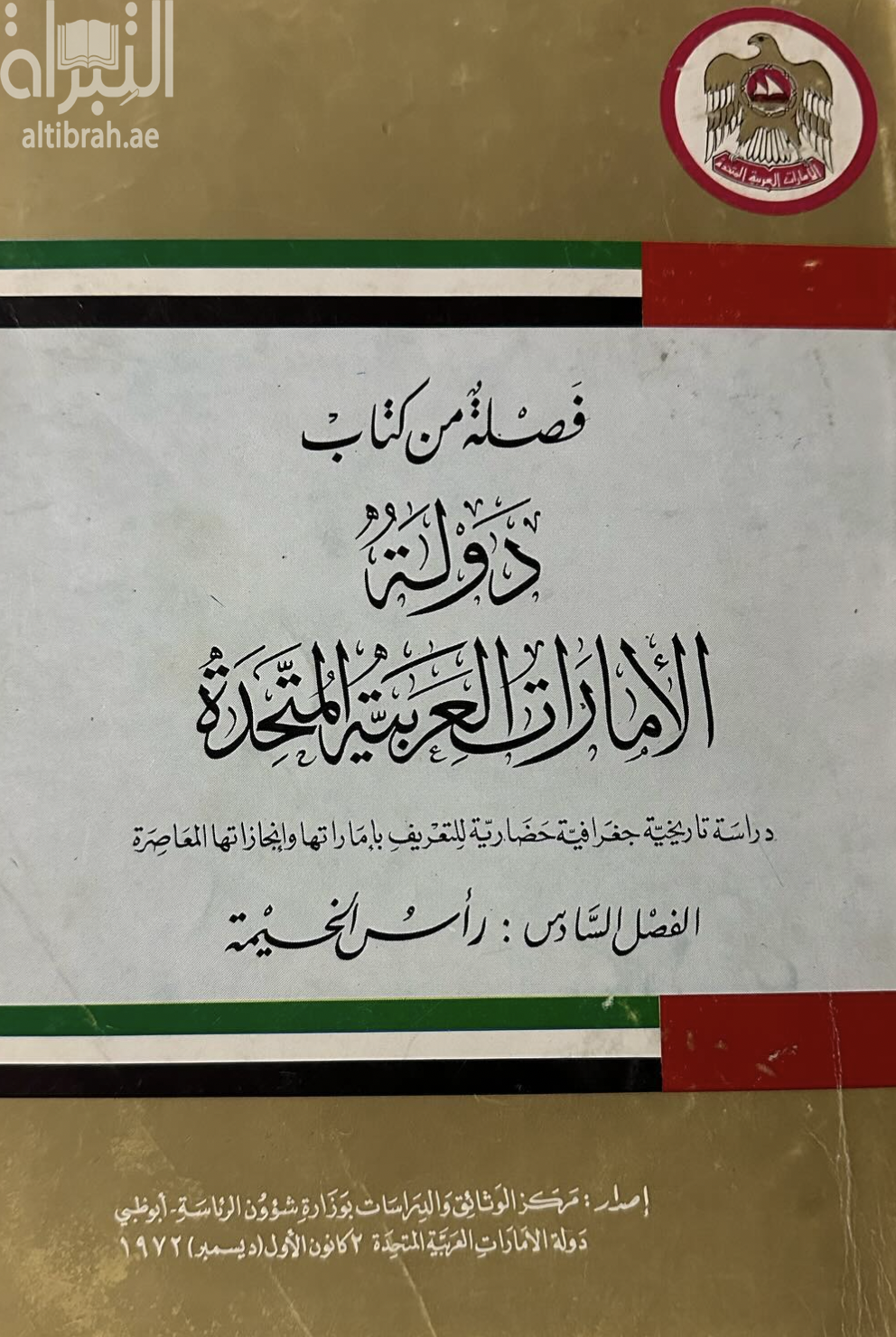 فصلة من كتاب دولة الإمارات العربية المتحدة : دراسة تاريخية جغرافية حضارية للتعريف بإماراتها وإنجازاتها المعاصرة - الفصل السادس : رأس الخيمة