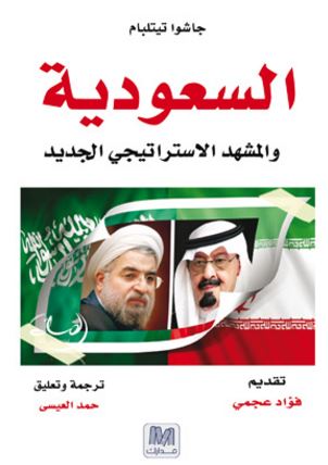 السعودية والمشهد الإستراتيجي الجديد
