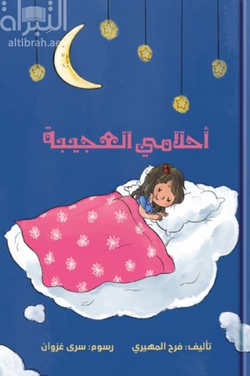 أحلامي العجيبة