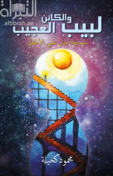 لبيب والكائن العجيب : مسرحية خيال علمي للأطفال