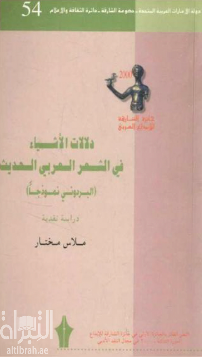 دلالات الأشياء في الشعر العربي الحديث : البردوني نموذجاً