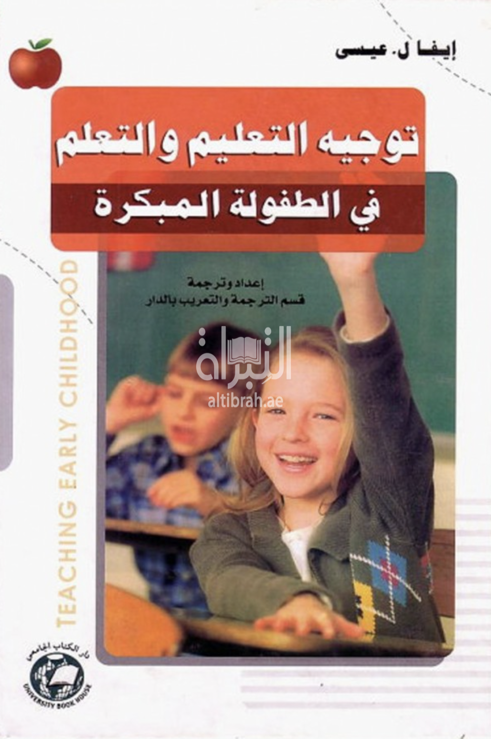 توجيه التعليم والتعلم في الطفولة المبكرة