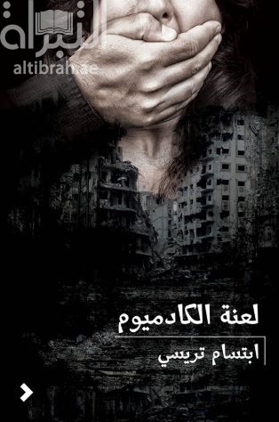 لعنة الكادميوم