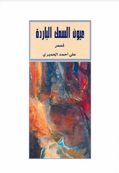 عيون السمك الباردة