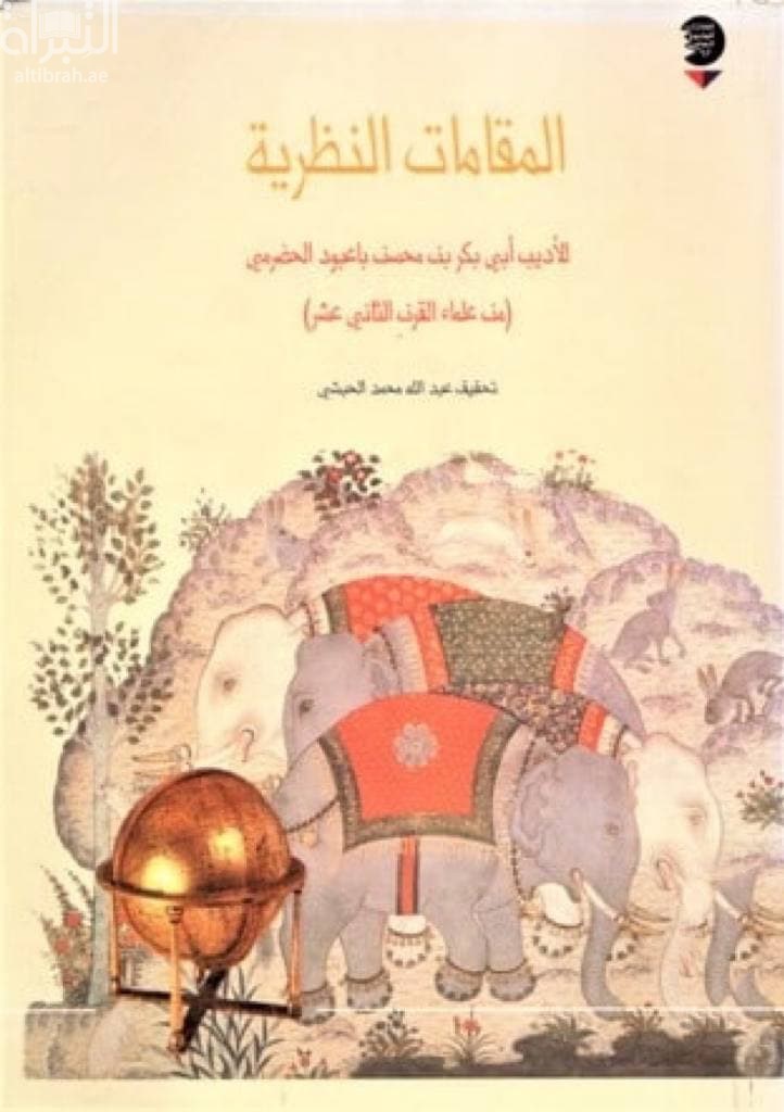 المقامات النظرية