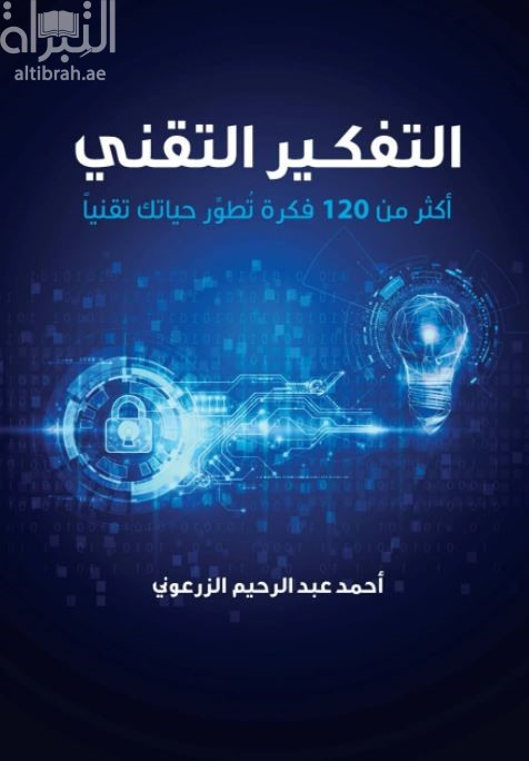 التفكير التقني : أكثر من 120 فكرة تطور حياتك تقنياً