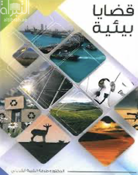 قضايا بيئية