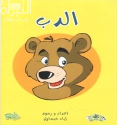 الدب