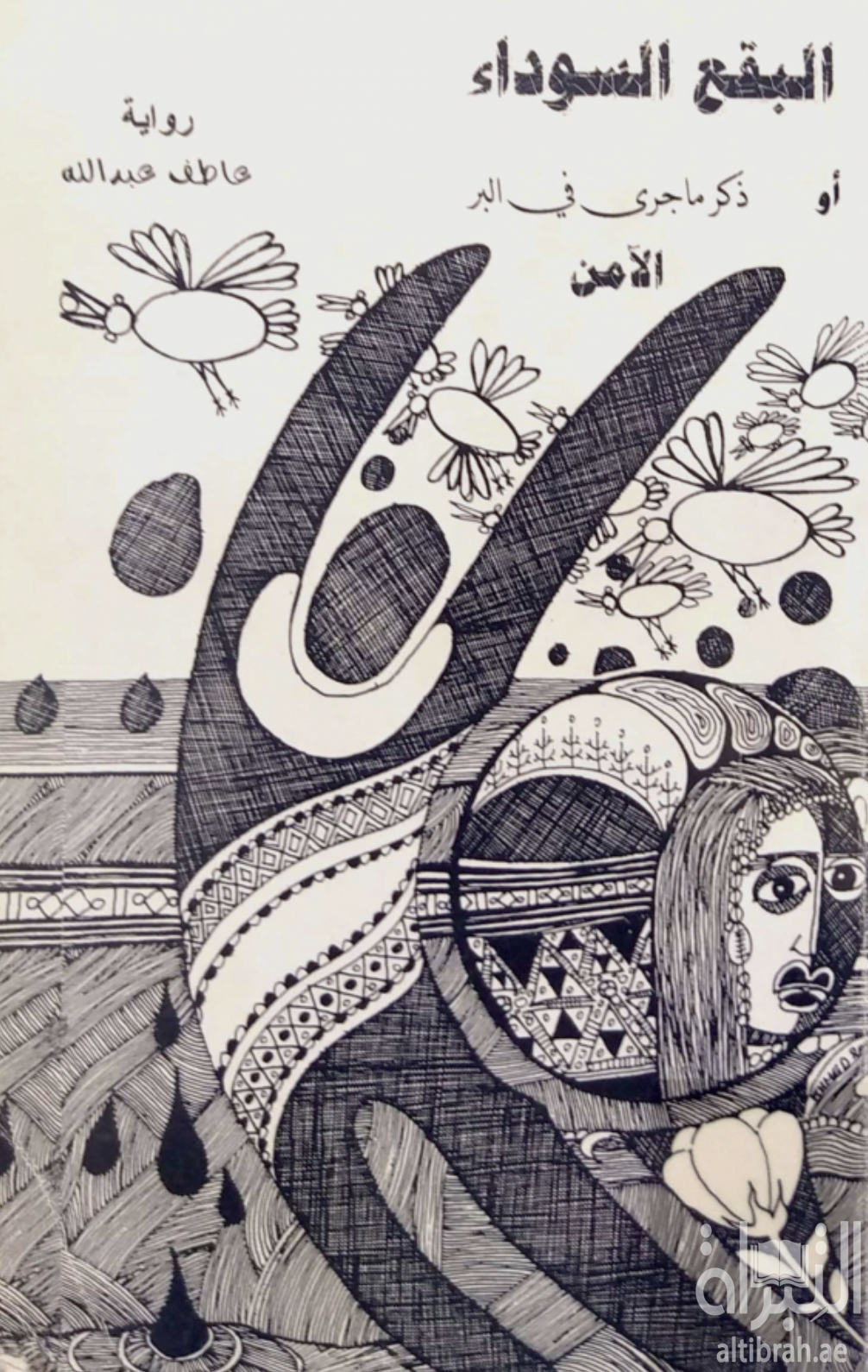 البقع السوداء أو ذكر ما جرى في البر الآمن