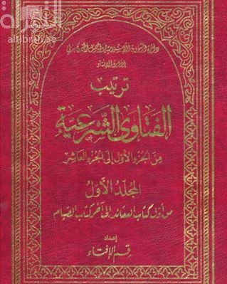ترتيب الفتاوى الشرعية : من الجزء الأول إلى الجزء العاشر