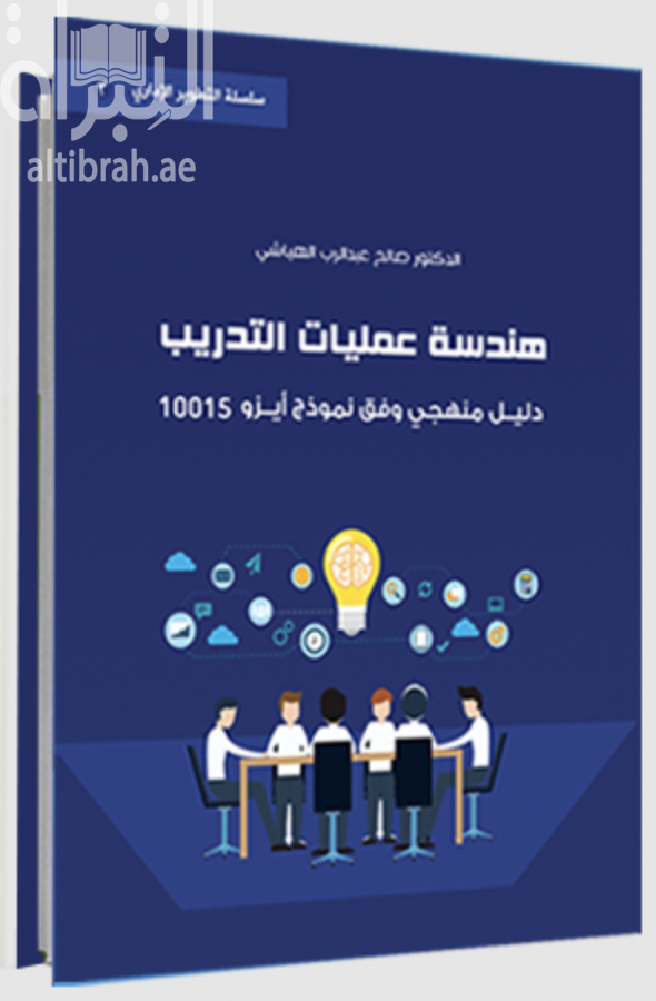 هندسة عمليات التدريب : دليل منهجي وفق نموذج أيزو 10015