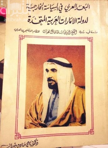 البعد العربي في السياسة الخارجية لدولة الإمارات العربية المتحدة : دراسة في رؤية الشيخ زايد بن سلطان آل نهيان للنظام الاقليمي