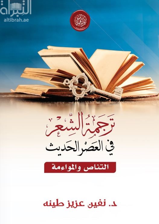 ترجمة الشعر في العصر الحديث : التناص والمواءمة