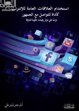 إستخدام العلاقات العامة للإنترنت كأداة للتواصل مع الجمهور : دراسة على دوائر وهيئات حكومة الشارقة