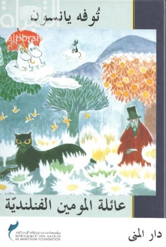 عائلة المومين الفنلندية