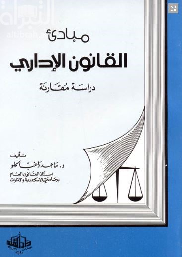 مبادئ القانون الإداري : دراسة مقارنة
