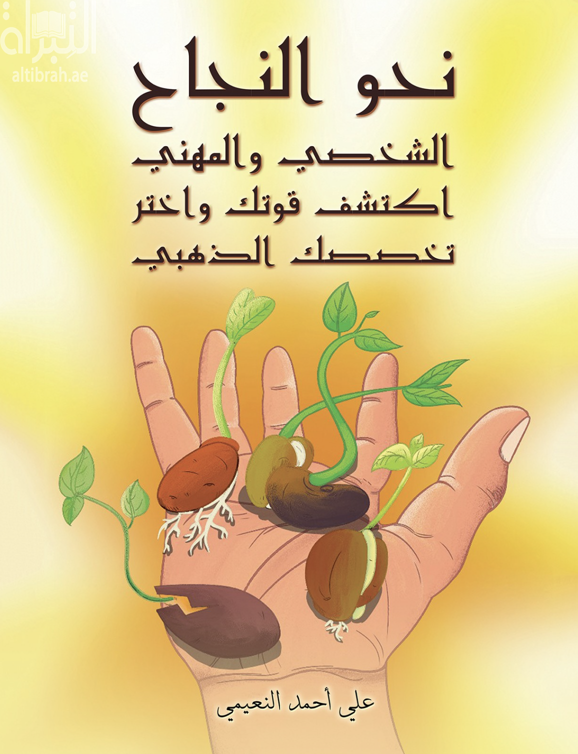 نحو النجاح الشخصي والمهني : اكتشف قوتك واختر تخصصك الذهبي