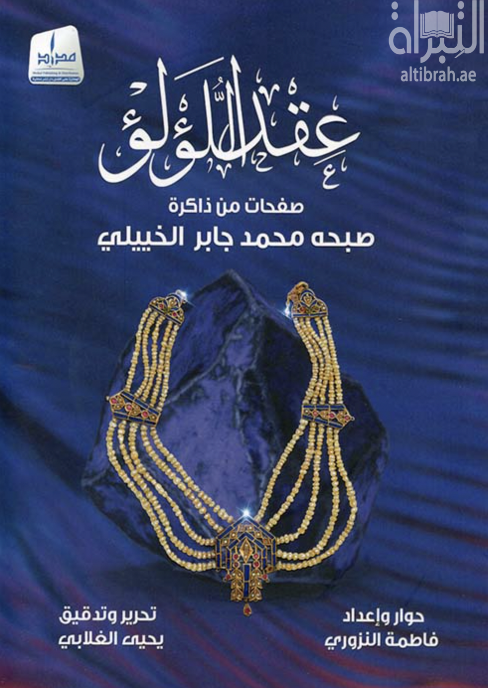 عقد اللؤلؤ : صفحات من ذاكرة صبحة محمد جابر الخييلي