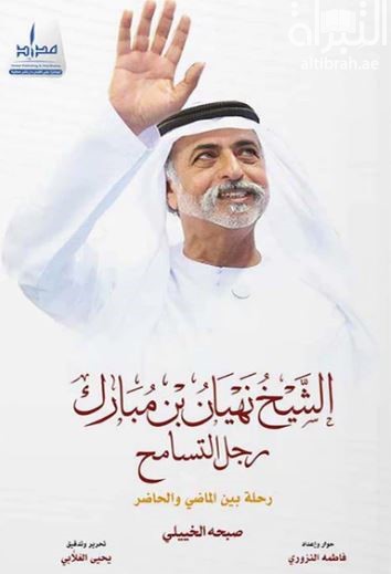 الشيخ نهيان بن مبارك رجل التسامح : رحلة بين الماضي والحاضر