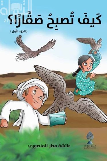 كيف تصبح صقاراً ؟ How to be a falconer