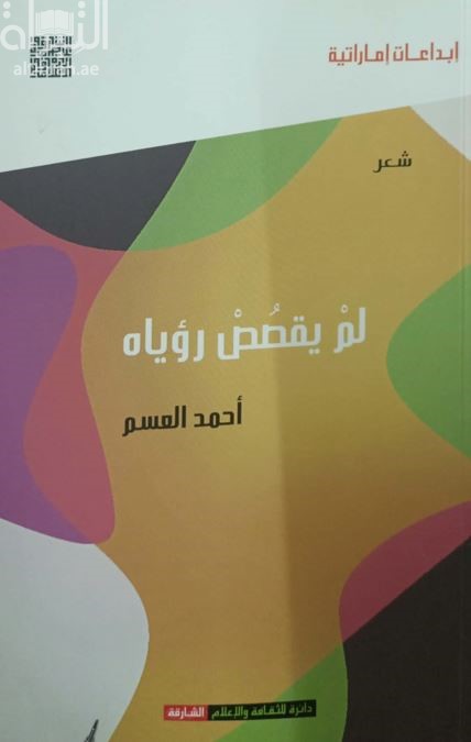 لم يقصص رؤياه : شعر