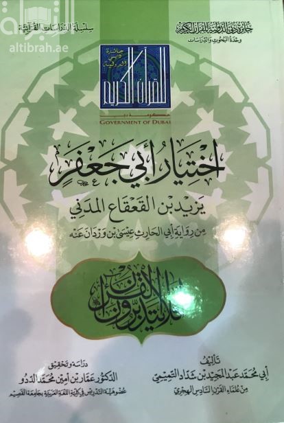 إختيار أبي جعفر يزيد بن القعقاع المدني من رواية أبي الحارث عيسى بن وردان عنه