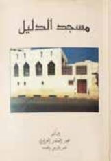 مسجد الدليل : تحليل أساليب الترميم والصيانة