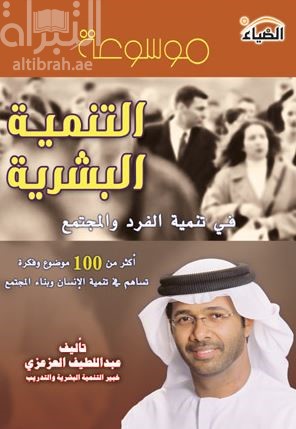 موسوعة التنمية البشرية في تنمية الفرد والمجتمع