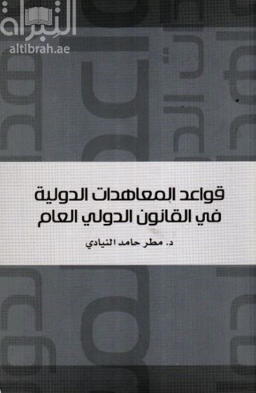 قواعد المعاهدات الدولية في القانون الدولي العام