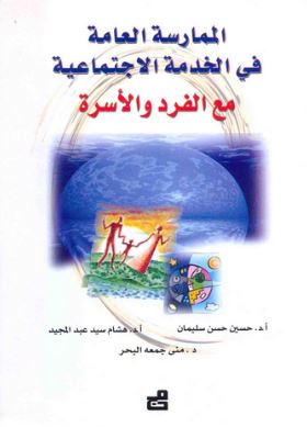 الممارسة العامة في الخدمة الإجتماعية مع الفرد والأسرة