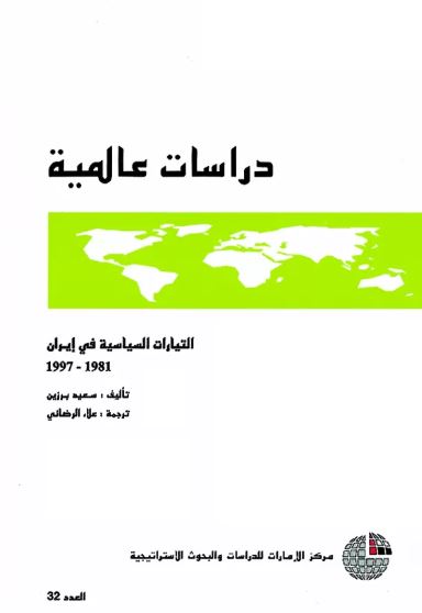 التيارات السياسية في إيران 1981-1997
