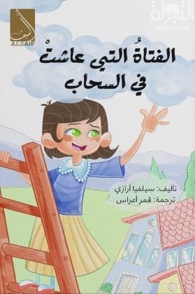 الفتاة التي عاشت في السحاب