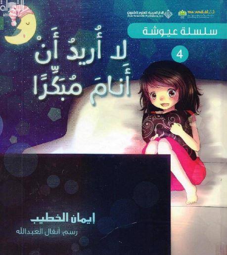 لا أريد أن أنام مبكراً