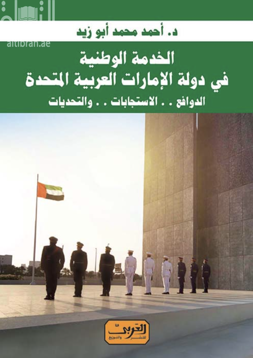 الخدمة الوطنية في دولة الإمارات العربية المتحدة : الدوافع ، الإستجابات ، والتحديات