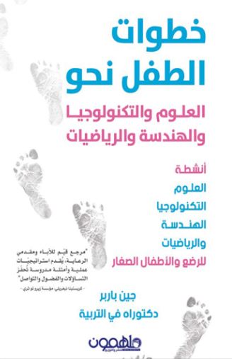 خطوات الطفل نحو العلوم والتكنولوجيا والهندسة والرياضيات