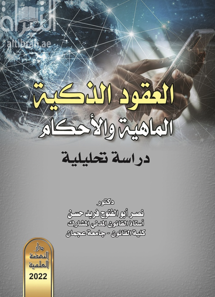 العقود الذكية الماهية والأحكام : دراسة تحليلية