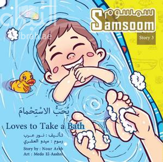 سمسوم يحب الإستحمام