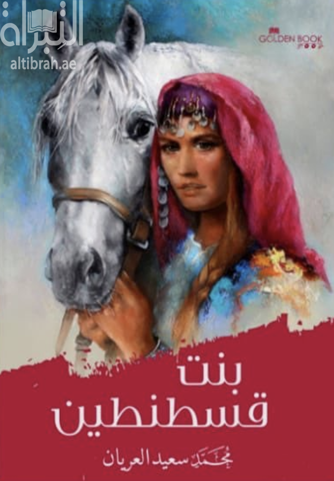 بنت قسطنطين