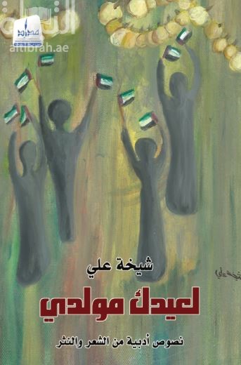 لعيدك مولدي : نصوص أدبية من الشعر والنثر